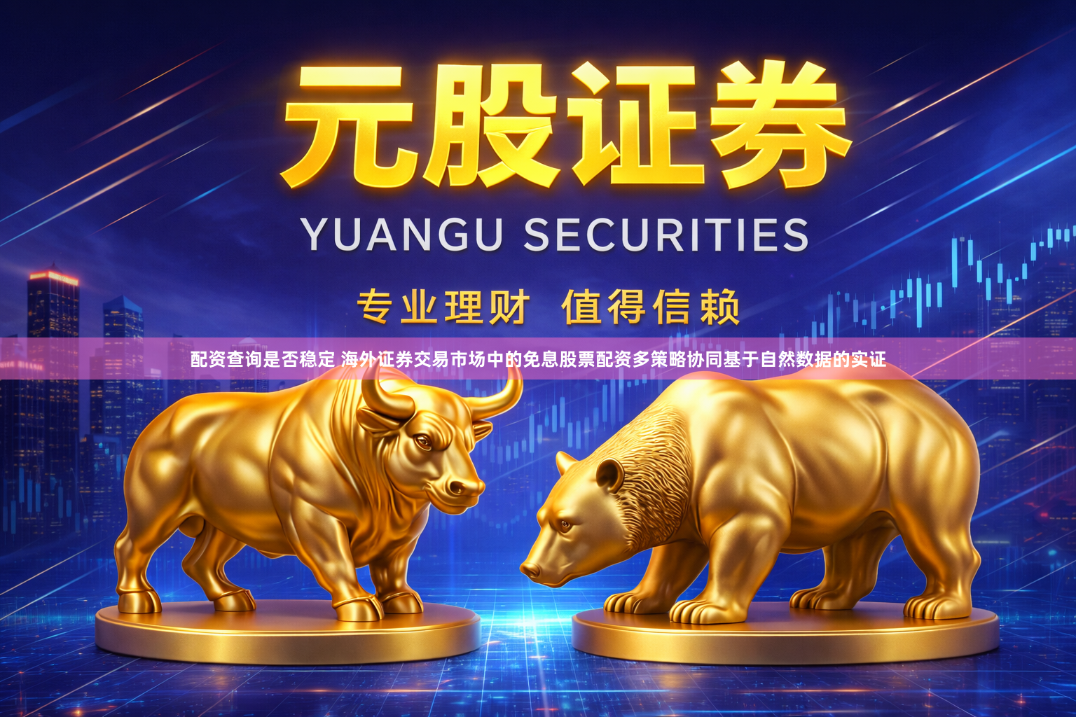 配资查询是否稳定 海外证券交易市场中的免息股票配资多策略协同基于自然数据的实证