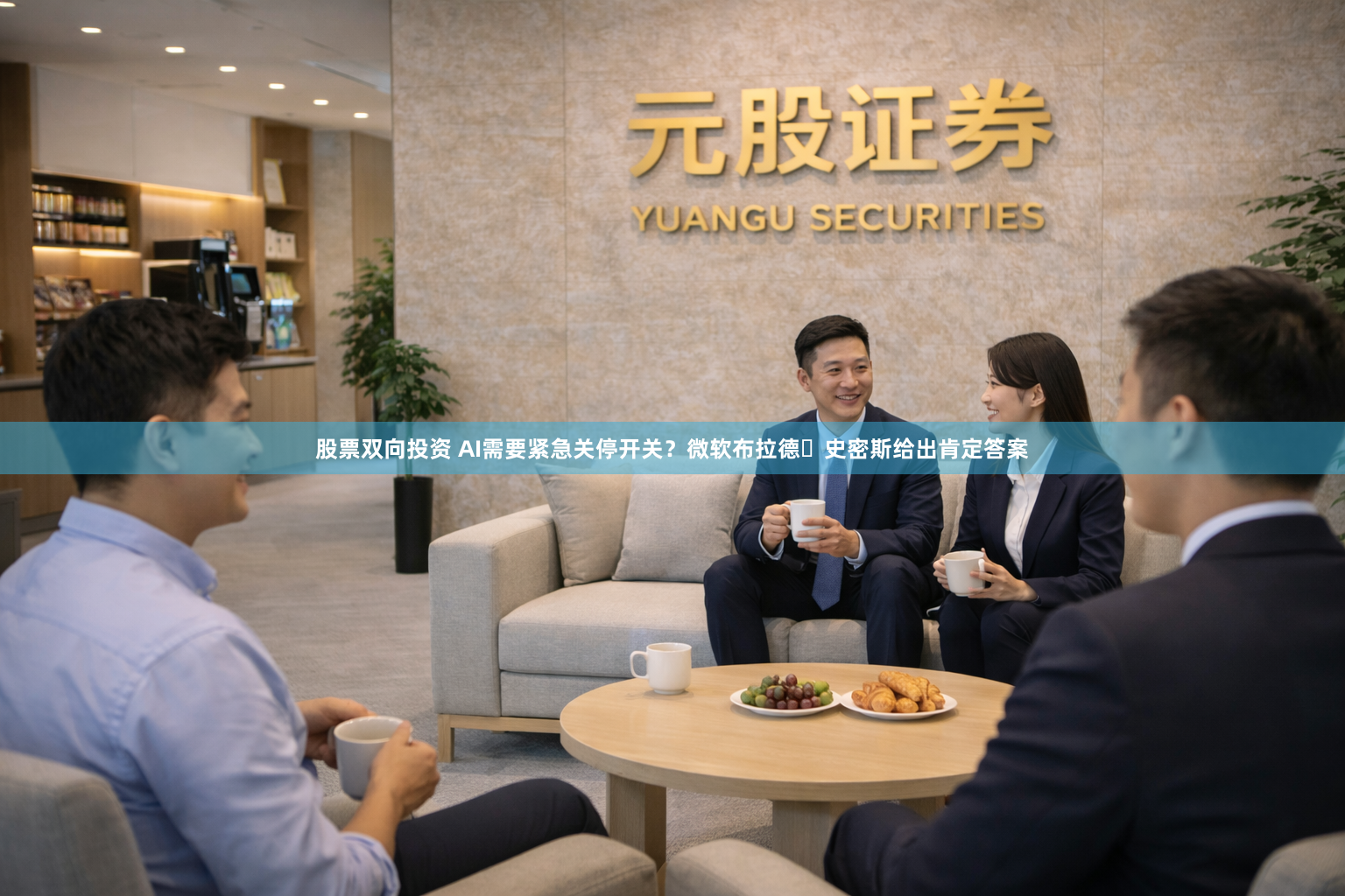 股票双向投资 AI需要紧急关停开关？微软布拉德・史密斯给出肯定答案
