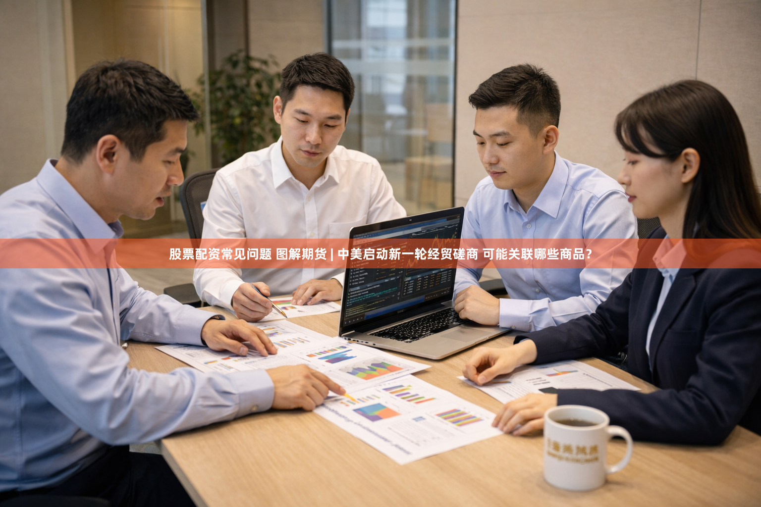 股票配资常见问题 图解期货 | 中美启动新一轮经贸磋商 可能关联哪些商品？