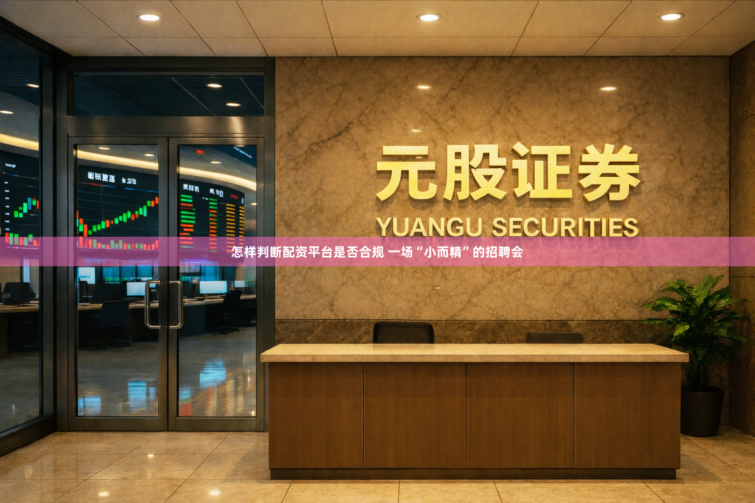 怎样判断配资平台是否合规 一场“小而精”的招聘会