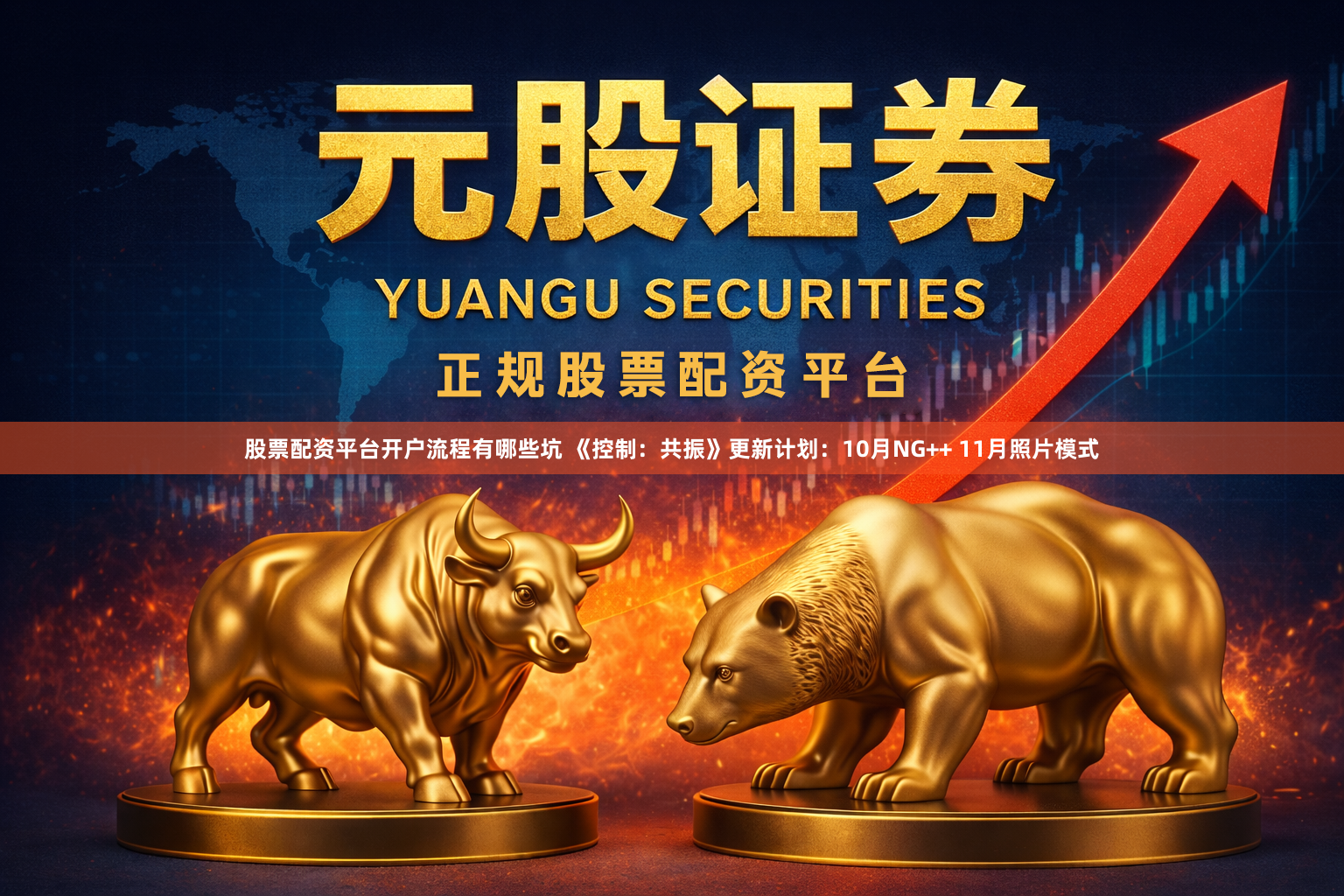 股票配资平台开户流程有哪些坑 《控制：共振》更新计划：10月NG++ 11月照片模式