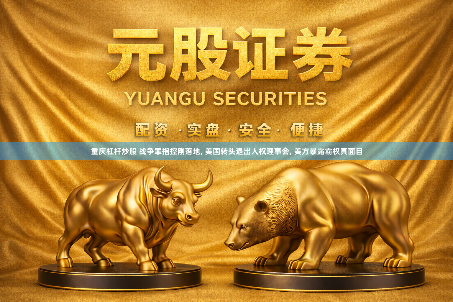 重庆杠杆炒股 战争罪指控刚落地, 美国转头退出人权理事会, 美方暴露霸权真面目