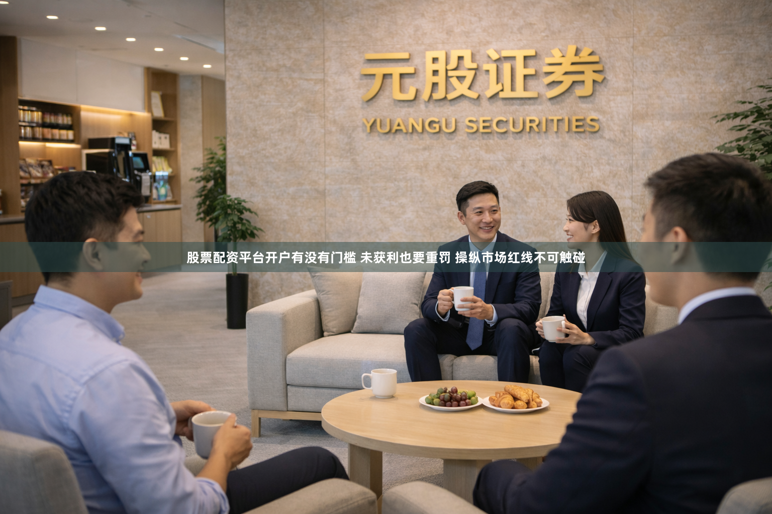 股票配资平台开户有没有门槛 未获利也要重罚 操纵市场红线不可触碰