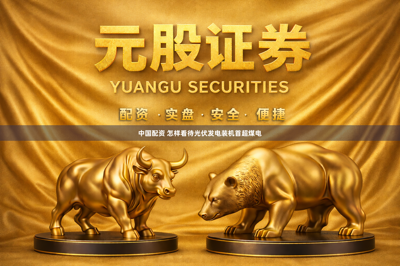 中国配资 怎样看待光伏发电装机首超煤电