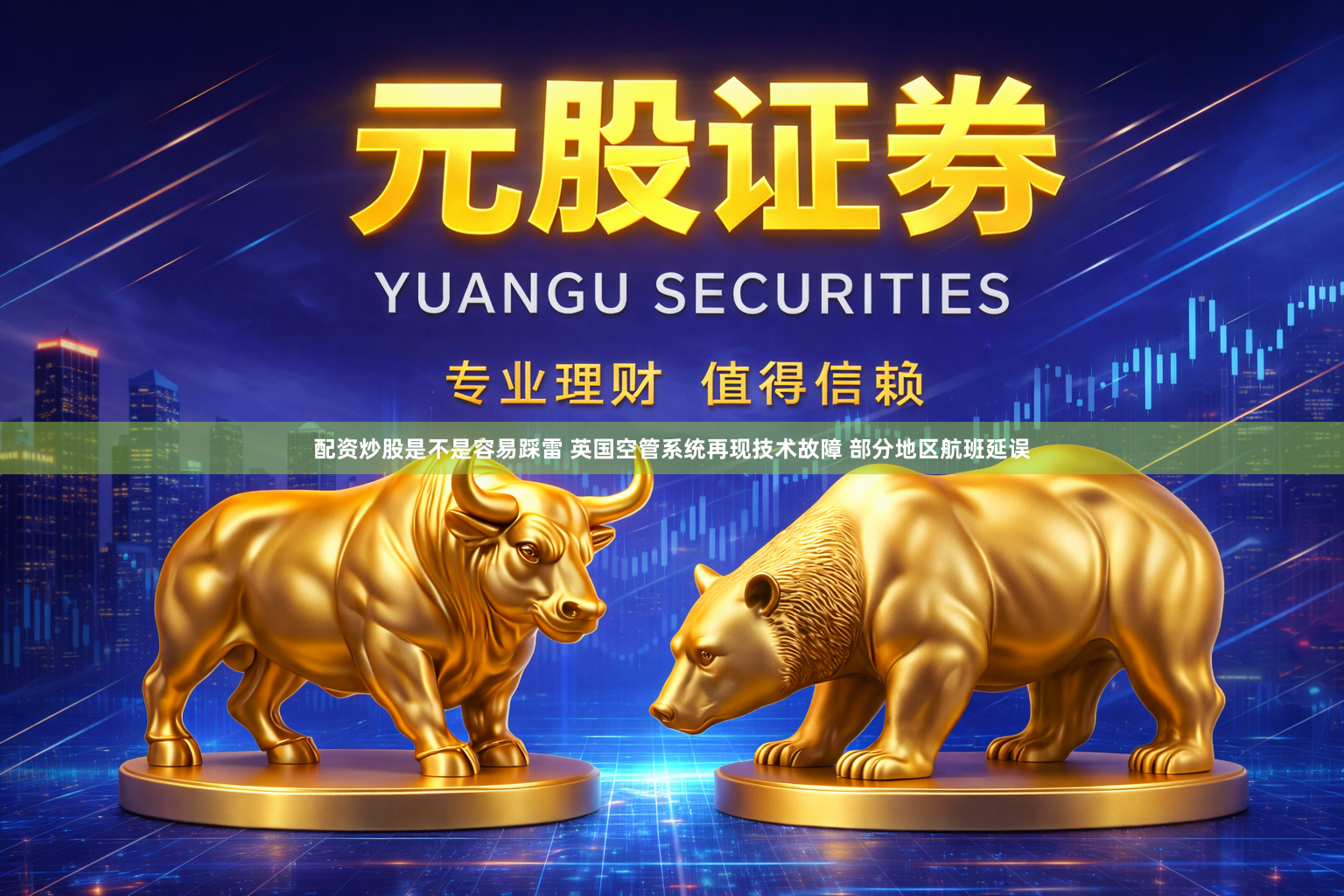 配资炒股是不是容易踩雷 英国空管系统再现技术故障 部分地区航班延误