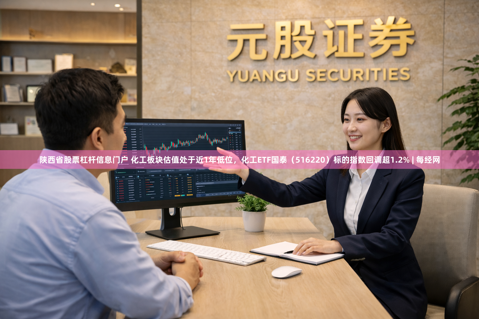 陕西省股票杠杆信息门户 化工板块估值处于近1年低位，化工ETF国泰（516220）标的指数回调超1.2% | 每经网