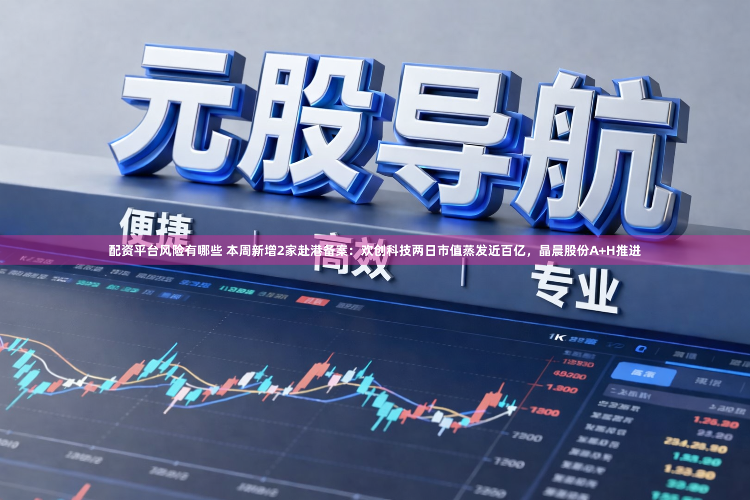 配资平台风险有哪些 本周新增2家赴港备案：欢创科技两日市值蒸发近百亿，晶晨股份A+H推进