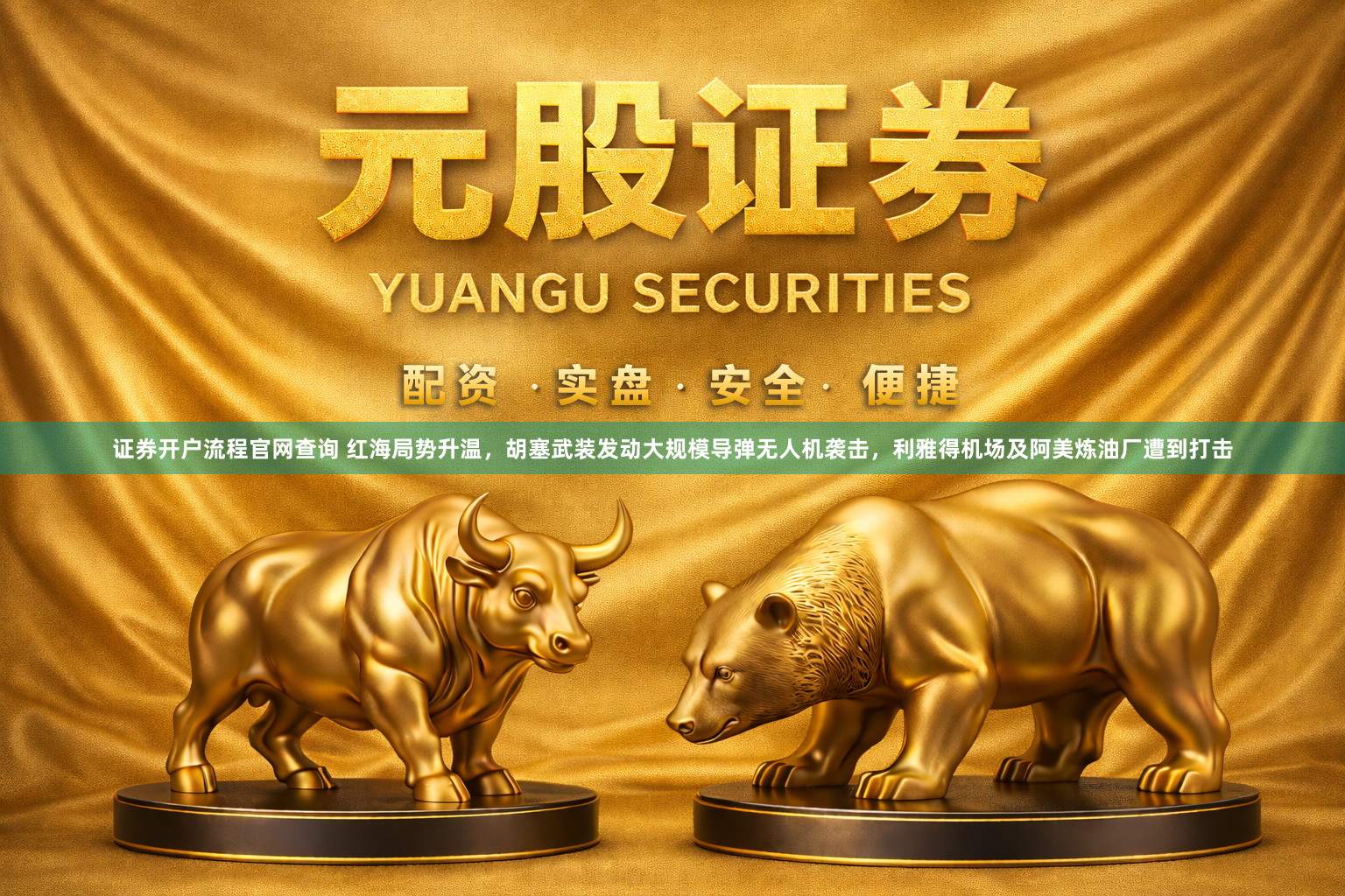 证券开户流程官网查询 红海局势升温，胡塞武装发动大规模导弹无人机袭击，利雅得机场及阿美炼油厂遭到打击