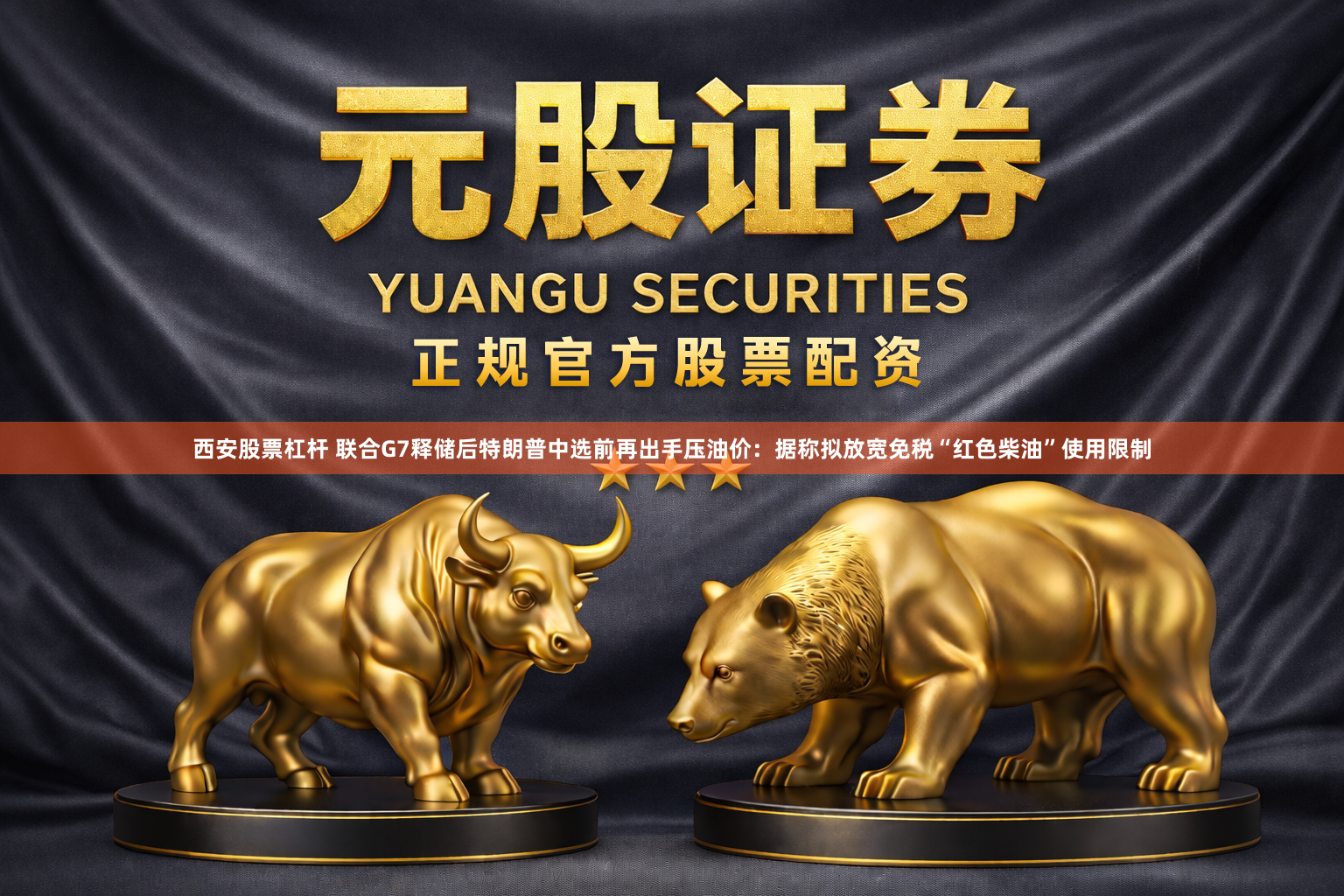 西安股票杠杆 联合G7释储后特朗普中选前再出手压油价：据称拟放宽免税“红色柴油”使用限制
