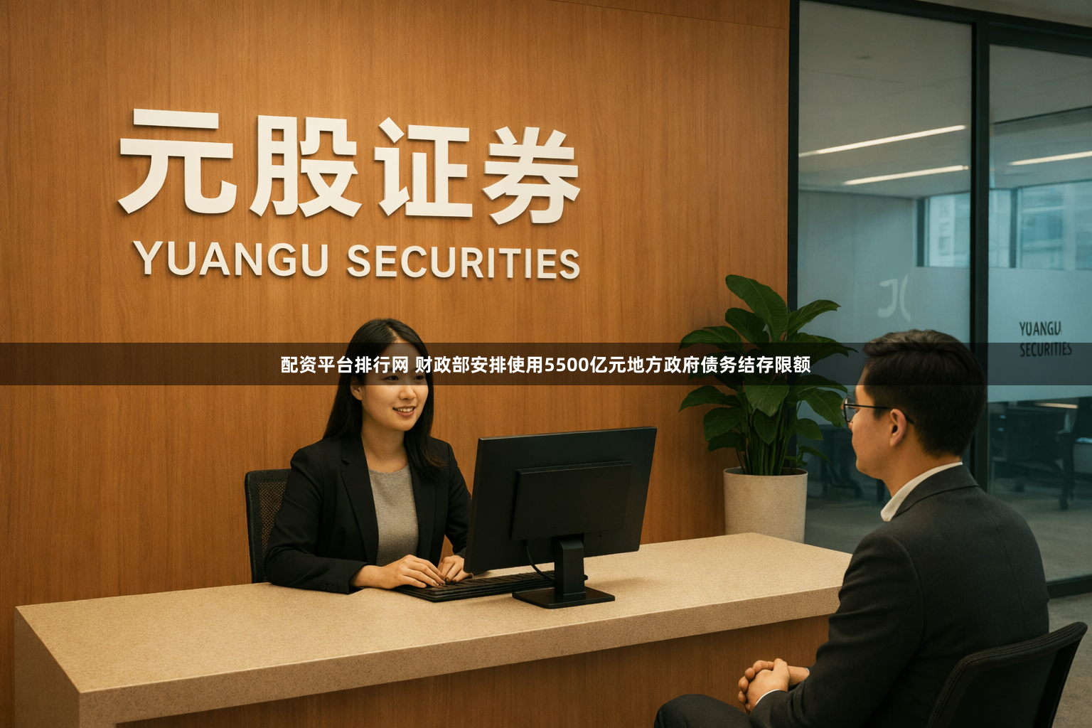 配资平台排行网 财政部安排使用5500亿元地方政府债务结存限额