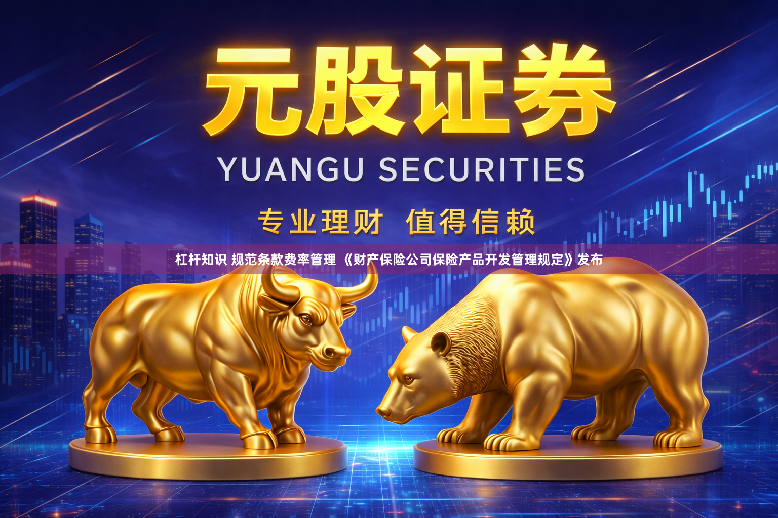 杠杆知识 规范条款费率管理 《财产保险公司保险产品开发管理规定》发布