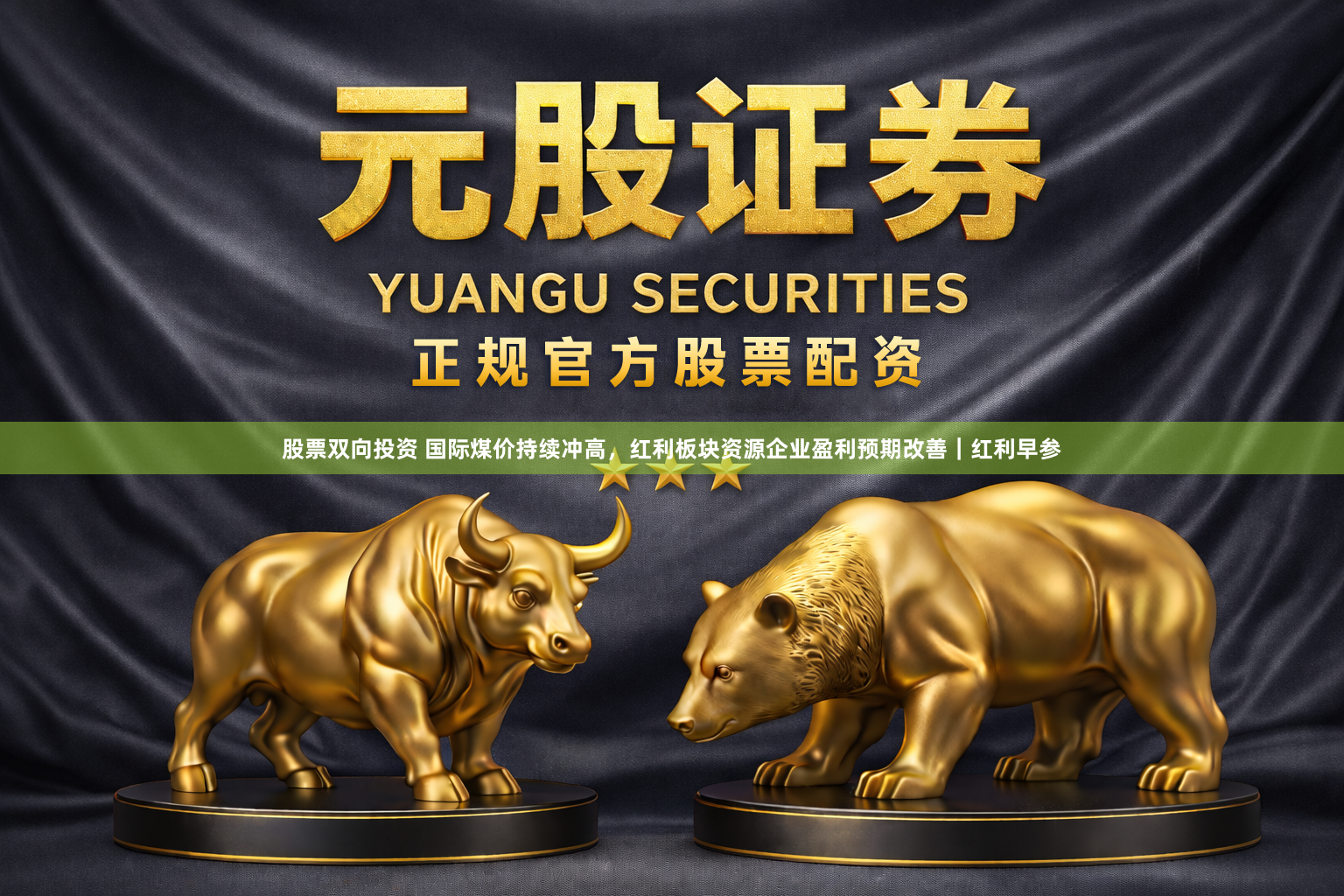 股票双向投资 国际煤价持续冲高，红利板块资源企业盈利预期改善｜红利早参