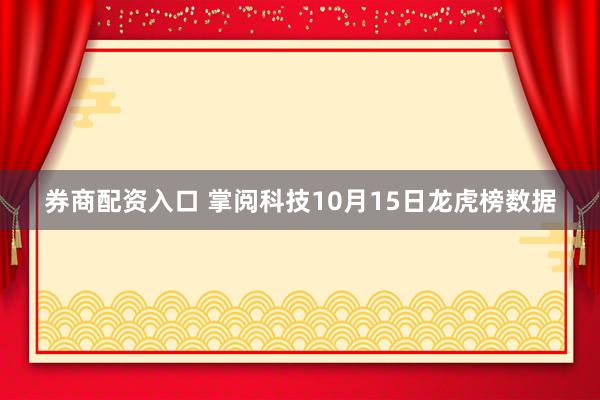 券商配资入口 掌阅科技10月15日龙虎榜数据