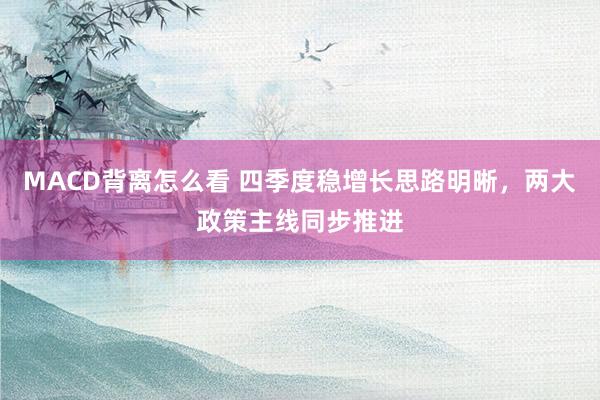 MACD背离怎么看 四季度稳增长思路明晰，两大政策主线同步推进