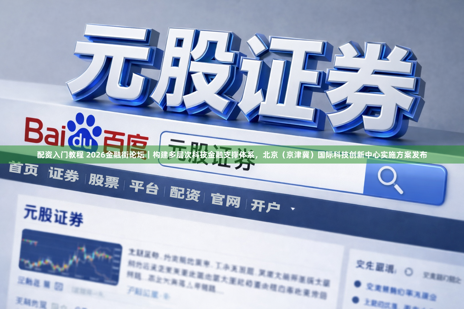 配资入门教程 2026金融街论坛｜构建多层次科技金融支撑体系，北京（京津冀）国际科技创新中心实施方案发布