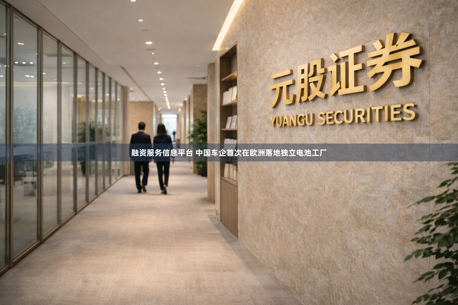 融资服务信息平台 中国车企首次在欧洲落地独立电池工厂