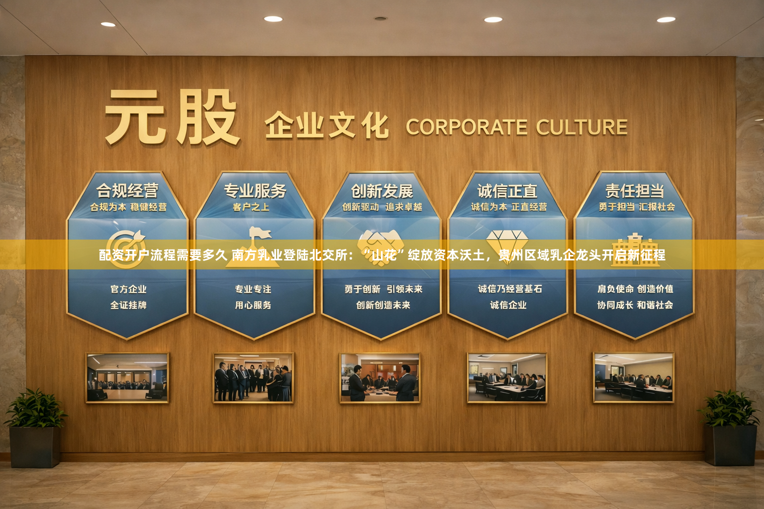 配资开户流程需要多久 南方乳业登陆北交所：“山花”绽放资本沃土，贵州区域乳企龙头开启新征程