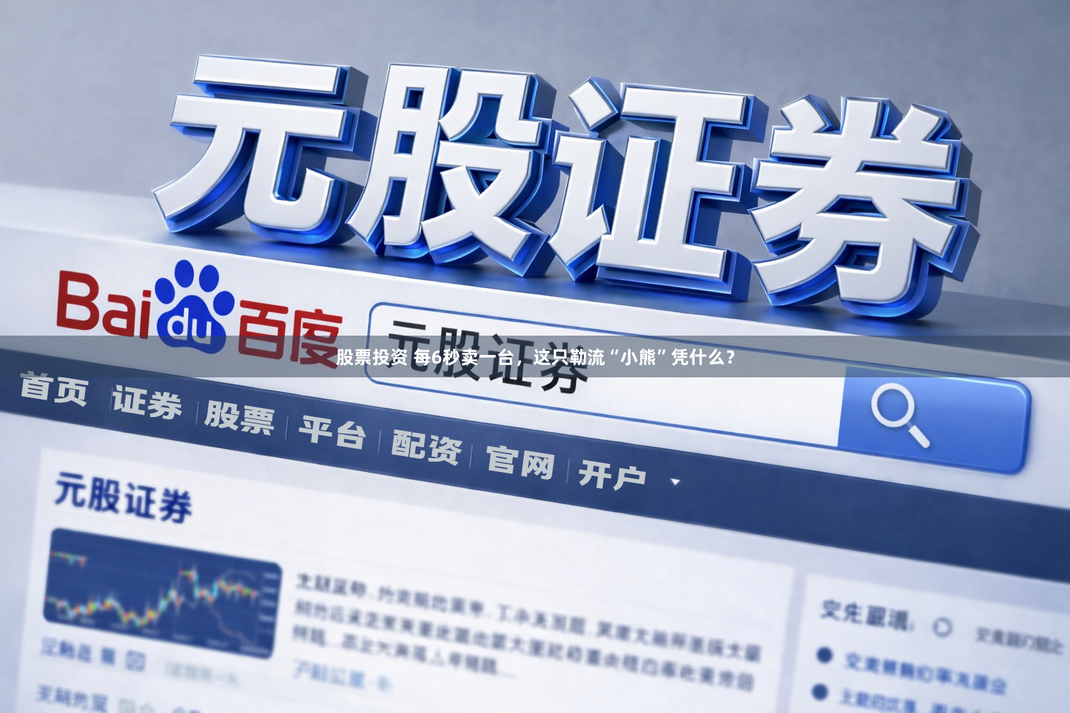 股票投资 每6秒卖一台，这只勒流“小熊”凭什么？